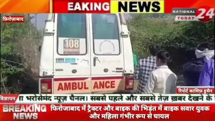 फिरोजाबाद में ट्रैक्टर और बाइक की भिड़ंत में बाइक सवार युवक और महिला गंभीर रूप से घायल।


#nationaltoday24 #firozabadnew