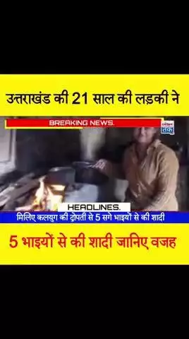उत्तराखंड की 21 साल की लड़की ने 5 सगे भाइयो से शादी की 
#meerut #uttrakhand