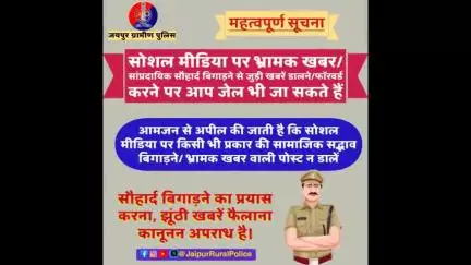 सोशल मीडिया पर #भ्रामक_खबर/ सांप्रदायिक सौहार्द बिगाड़ने से जुड़ी खबरें डालने /फॉरवर्ड करने पर आप जेल भी जा सकते हैं।