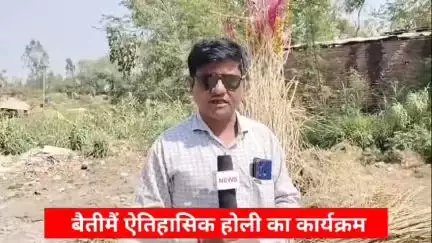 #शिवगढ़ 'बैती की ऐतिहासिक होली हर्षोल्लास   केसाथमनाई जाएगी कमलकिशोररावत टीनूचन्द्रा ने दो जानकारी ग्राउंड कवरेज रिपोर्ट