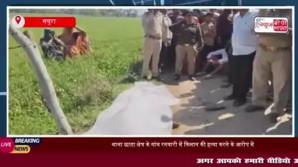 थाना छाता क्षेत्र के गांव रनवारी में किसान की हत्या करने के आरोप में पुलिस ने एक युवक को किया गिरफ्तार
#थाना #छाता