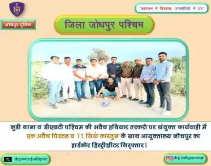 कुडी थाना व डीएसटी पश्चिम की अवैध हथियार तस्करो पर संयुक्त कार्यवाही में एक अवैध पिस्टल व 11 जिदा कारतुस के साथ आयुक्तालय जोधपुर का हार्डकोर हिस्ट्रीशीटर गिफ्तार।
पुलिस थाना करवड जोधपुर पूर्व का हार्डकोर बदमाश है मुल्जिम
डीएसटी पश्चिम जोधपु