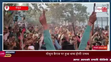 गोकुल बैराज पर हुआ भव्य होली उत्सव, भक्तों ने जमकर खेली रंगों की होली; जमुना मैया के घाट पर रंगी छटा
#गोकुल #बैराज