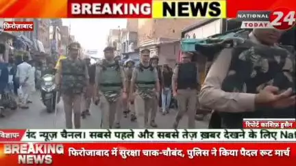 फिरोजाबाद में सुरक्षा चाक-चौबंद, पुलिस ने किया पैदल रूट मार्च।


#nationaltoday24 #firozabadnews #firozabadpolice