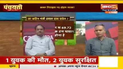 करोड़ों के #धान जाम, कैसे होही निराकरण?
8000 करोड़ के लगही घाटा 

IBC 24- पंचयती - 4

#किसान #kisan #अन्नदाता