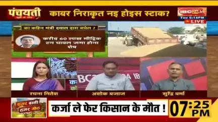 करोड़ों के #धान जाम, कैसे होही निराकरण?
8000 करोड़ के लगही घाटा 

IBC 24- पंचयती - 7

#किसान #kisan #अन्नदाता
