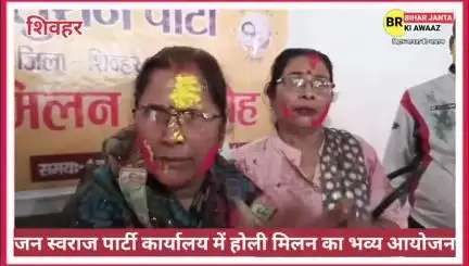 जन स्वराज पार्टी कार्यालय में होली मिलन का भव्य आयोजन #jansuraj