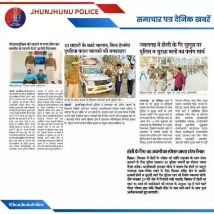 समाचार पत्र दैनिक खबरें #JhunjhunuPolice