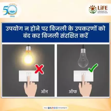 जब बिजली उपयोग में न हो तो स्विच ऑफ कर ऊर्जा का संरक्षण करें।  #SaveEnergy #SaveEnvironment #MissionLiFE 
#railminindia 
#gmblw