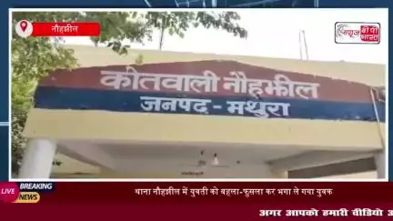 थाना नौहझील में युवती को बहला-फुसला कर भगा ले गया युवक, पिता की तहरीर पर पुलिस जांच में जुटी
#थाना #नौहझील #युवती