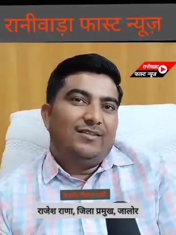 जिला प्रमुख राजेश राणा ने विधायक रतन जी के लिए क्या बोलना चाहिए