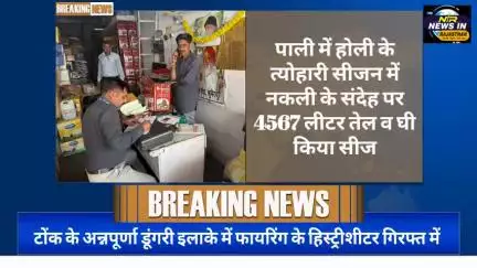 #पाली में होली के त्योहारी सीजन में नकली के संदेह पर 4567 लीटर तेल व घी किया सीज #जयपुर #news #rajasthanindia