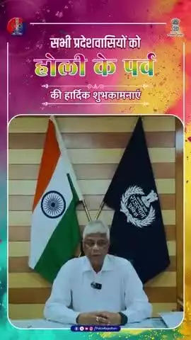 रंगों की खुशबू, सुरक्षा का अहसास – राजस्थान पुलिस की ओर से सभी को होली की शुभकामनाएं!

#RajasthanPolice 
#HoliFestival
