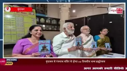 वृंदावन में रंगनाथ मंदिर में होगा 10 दिवसीय भव्य ब्रह्मोत्सव, भगवान गोदारंगमन्नार का नगर भ्रमण
#वृंदावन #रंगनाथ #मंदिर