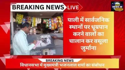 #पाली में सार्वजनिक स्थानों पर धूम्रपान करने वालों का चालान कर वसूला जुर्माना #जयपुर #news #rajasthanindia #latestnews
