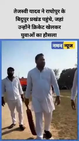 तेजस्वी यादव ने अपने विधानसभा क्षेत्र राघोपुर के बिदुपुर प्रखंड पहुंचे, जहां उन्होंने क्रिकेट खेला! #tejashwiyadav