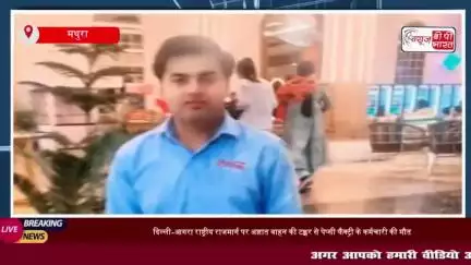 दिल्ली-आगरा राष्ट्रीय राजमार्ग पर अज्ञात वाहन की टक्कर से पेप्सी फैक्ट्री के कर्मचारी की मौत
#दिल्ली #आगरा #राष्ट्रीय