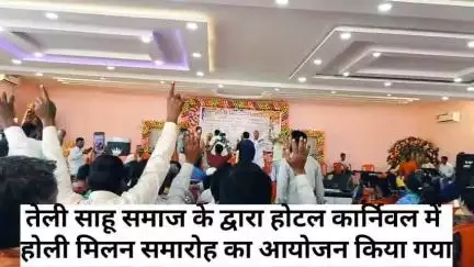 आज तेली साहू समाज लातेहार के द्वारा होटल कार्निवल में होली मिलन समारोह का आयोजन किया गया #लातेहार