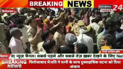फिरोजाबाद में पति ने पत्नी के साथ दुस्साहसिक घटना को दिया अंजाम

#natipnaltoday24 #firozabadnews #firozabadpolice