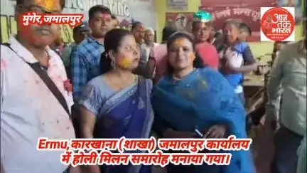 Ermu कारखाना शाखा जमालपुर ने होली मिलन समारोह मनाया
