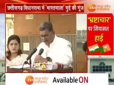 #भारत_माला_परियोजना के #मुआवजा राशि में #भ्रष्टाचार पर #सियासत  

Zee NEWS - 1

#Corruption