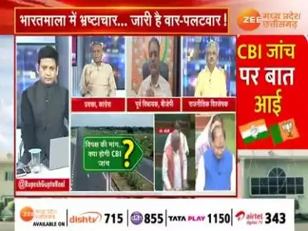 #भारत_माला_परियोजना के #मुआवजा राशि में #भ्रष्टाचार पर #सियासत  

Zee NEWS - 3

#Corruption