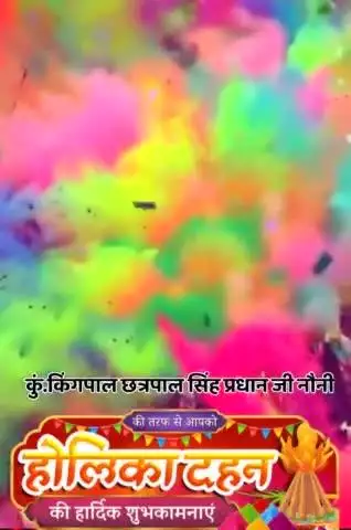 आप सभी ग्राम व क्षेत्रवासियों को होली की हार्दिक शुभकामनाएं