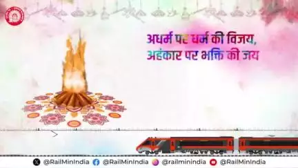 होलिका दहन हमें प्रेरणा देता है कि हम अपने कर्तव्यों के प्रति समर्पित रहें और समाज में सकारात्मक बदलाव लाएं।
शुभ होलिका दहन!
#होलिका_दहन 
#HolikaDahan
#railminindia #mygovindia