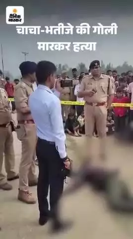चाचा भतीजा के गोली मार करके की हत्या