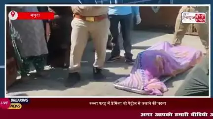 कस्बा फरह में प्रेमिका को पेट्रोल से जलाने की घटना, इलाज के दौरान तोड़ा दम
#कस्बा #फरह #प्रेमिका #पेट्रोल