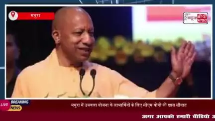 मथुरा में उज्ज्वला योजना के लाभार्थियों के लिए सीएम योगी की खास सौगात, मुफ्त गैस सिलेंडर वितरण
#मथुरा #उज्ज्वला #योजना