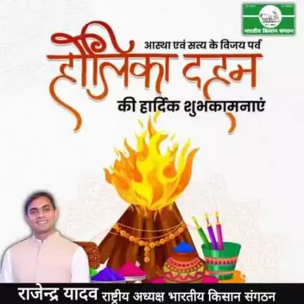#होलिका_दहन की हार्दिक शुभकामनाएं।
#Heartiest wishes for #Holika_Dahan
#rajendra_yadav
#National_President
#भारतीय_किसान_संगठन 
#Bharatiya_Kisan_Sangathan