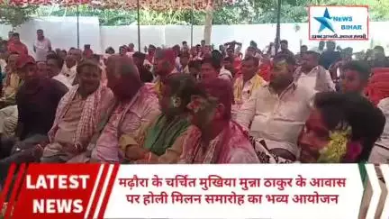 #मढ़ौरा प्रखंड में #मुखिया के #आवास पर #होली मिलन #समारोह का #भव्य #आयोजन किया गया