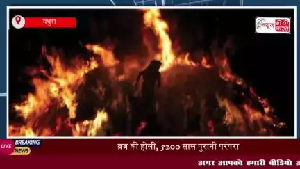 ब्रज की होली: 5200 साल पुरानी परंपरा, जानिए कैसे निभाई जाती है यह परंपरा
#ब्रज #होली
