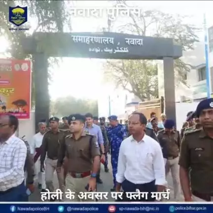 जिले के विभिन्न थाना क्षेत्र अंतर्गत  होली के अवसर पर वरीय पुलिस पदाधिकारी के नेतृत्व में फ्लैग मार्च कर शांति का संदेश दिया गया।#Nawada
#नवादा 
#nawadapolice
