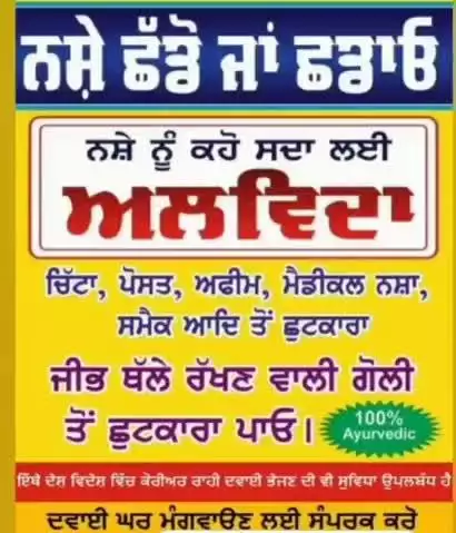 7568628143
पोस्त अफीम गांजा चरस स्मेक शराब मेडिकल नशा जीभ पर रखने वाली गोली इंजेक्शन आदि से छुटकारा पाओ