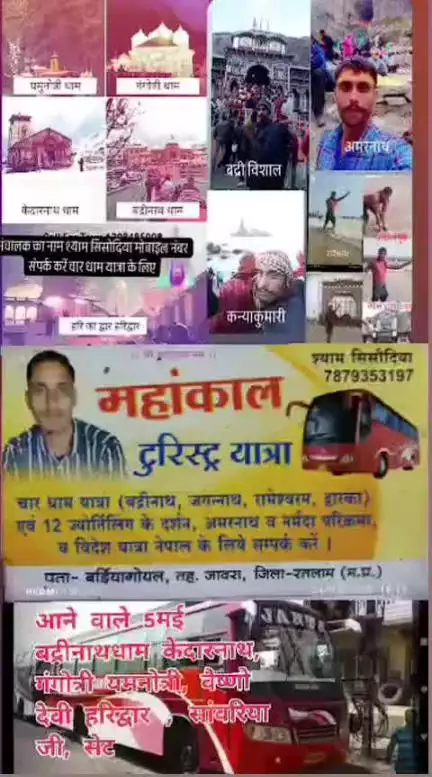 श्री महाकाल टूरिस्ट यात्रा 5 मई, बद्रीनाथ केदारनाथ गंगोत्री यमुनोत्री हरिद्वार ऋषिकेश कुरुक्षेत्र