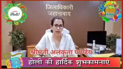 जिला पदाधिकारी, जहानाबाद अलंकृता पाण्डेय द्वारा होली पर्व के अवसर पर जिला वासियों को हार्दिक शुभकामना दी गई। #Jk_news