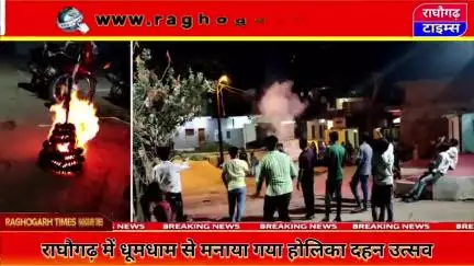 राघौगढ़ में धूमधाम से मनाया गया होलिका दहन पर्व #holi #holikadahan #happyholi #raghogarh