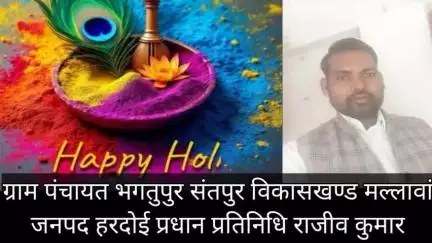 प्रधान प्रतिनिधि राजीव कुमारने दी होली महापर्व की हार्दिक शुभकामनाएं।