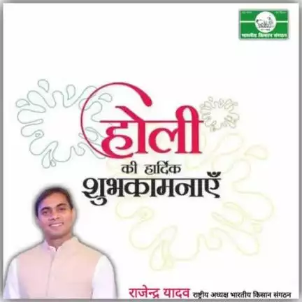 #होली की हार्दिक शुभकामनाएं।
#Heartiest wishes for #Holi
#rajendra_yadav
#National_President
#भारतीय_किसान_संगठन 
#Bharatiya_Kisan_Sangathan