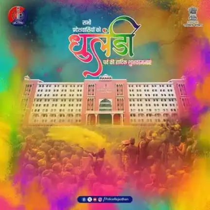 राजस्थान पुलिस की ओर से आप सभी को #धुलंडी पर्व की हार्दिक शुभकामनाएँ!

रंगों का यह पावन पर्व प्रेम, सद्भाव और खुशियों का संदेश देता है।