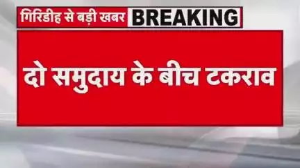 राज धनवार के घोरथंबा में दो पक्षों के बीच हुईं झड़प