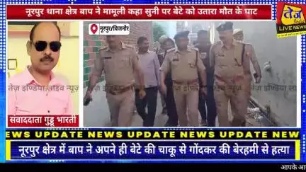 जनपद बिजनौर के नूरपुर थाना क्षेत्र के गांव ढोलागढ़ में बाप ने अपने ही बेटे की चाकू से गोंदकर की बेरहमी से हत्या।

मामूली