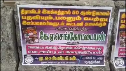 கோபிசெட்டிபாளையம்: பேருந்து நிலையம் பகுதியில் சென்னையில் நடைபெற உள்ள சாணக்யா விழாவில் முன்னாள் அமைச்சர் பங்கேற்கக் கூடாது என போஸ்டர் ஒட்டப்பட்டுள்ளது