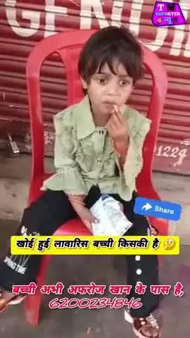 खोई_हुई #लावारिस #बच्ची किसकी है। बच्ची का नाम जोया खान है, कृपया कर इसे अधिक से अधिक शेयर करें
बच्ची अभी सीतामढ़ी के डु
