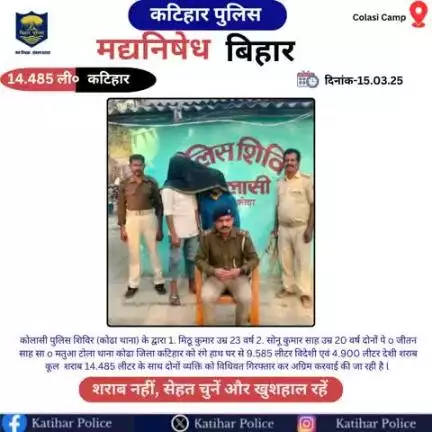 #कटिहार जिला के कोढ़ा थानान्तर्गत स्थित कोलासी पुलिस द्वारा कुल-14.485 लीटर देशी-विदेशी शराब के साथ 02 तस्कर गिरफ्तार I
