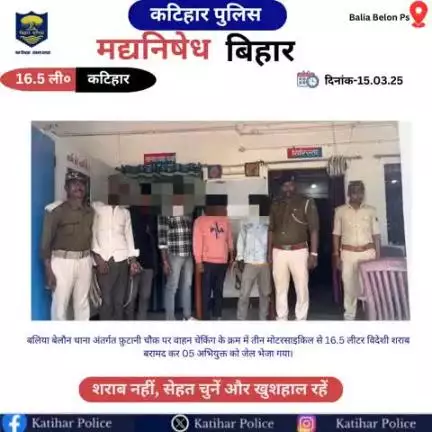 #कटिहार जिला के बलिया बेलौन थाना पुलिस द्वारा कुल-16.5 लीटर विदेशी शराब के साथ 05 तस्कर गिरफ्तार I