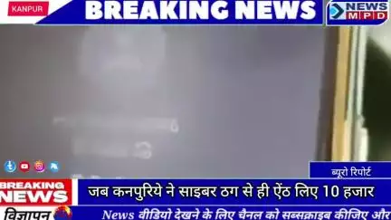 🚨 जब कनपुरिये ने साइबर ठग से ही ऐंठ लिए 10 हजार  ।
#trending #viral #breaking #cyber
