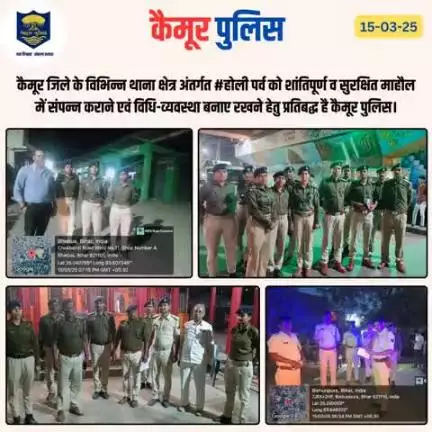 कैमूर जिले के विभिन्न थाना क्षेत्र अंतर्गत #होली पर्व को शांतिपूर्ण व सुरक्षित माहौल में संपन्न कराने एवं विधि-व्यवस्था बनाए रखने हेतु प्रतिबद्ध है कैमूर पुलिस।
#biharpolice